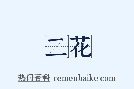 二花是什么意思的图片